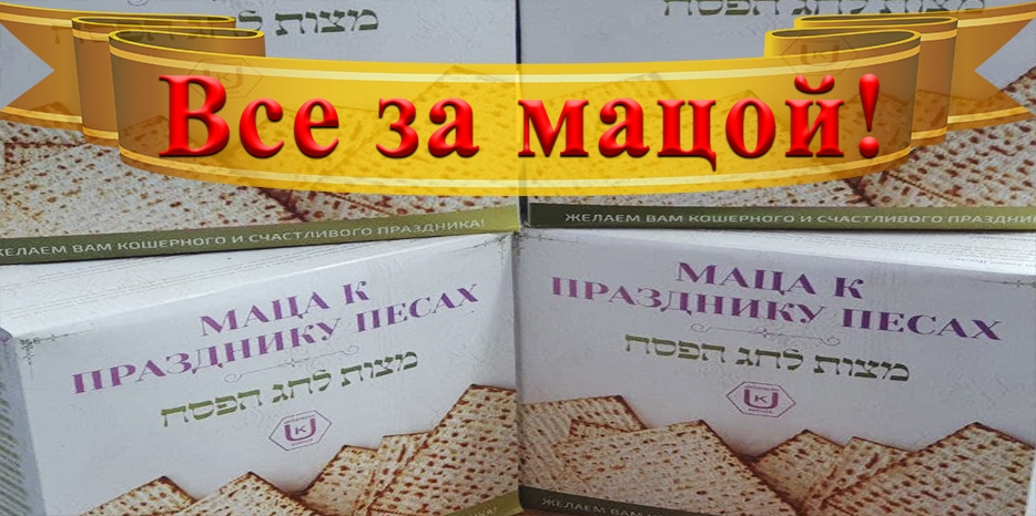 Маца уже в продаже! Песах совсем скоро!