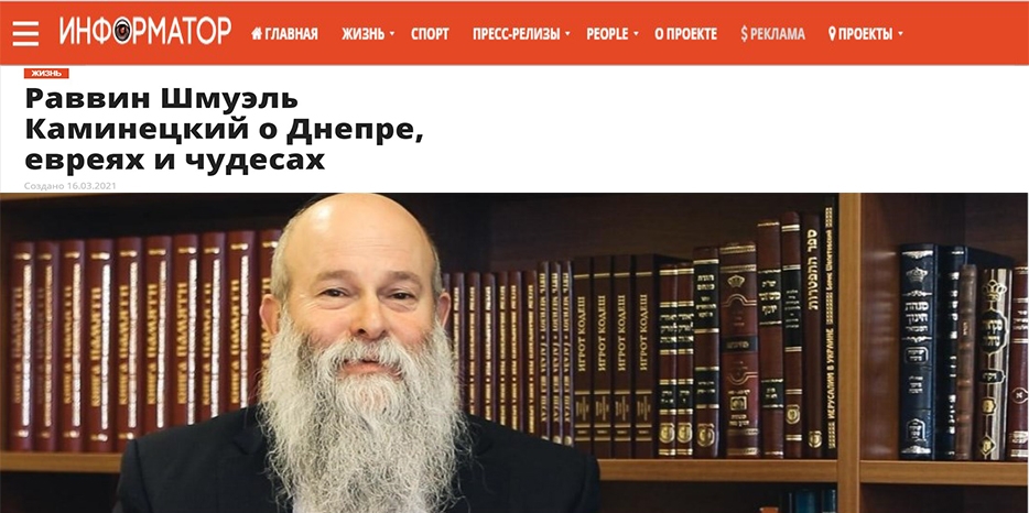 Главный раввин Днепра Шмуэль Каминецкий дал интервью «Информатор Днепр»