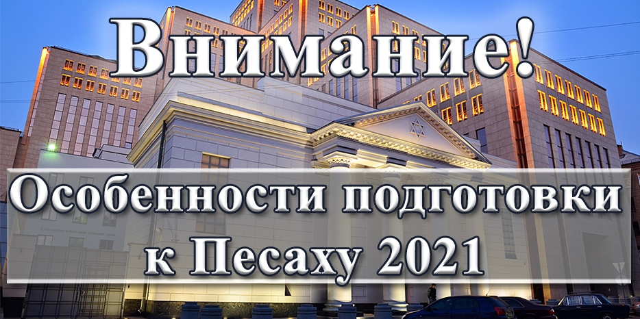 ОЧЕНЬ ВАЖНО! Особенности начала Песаха в этом году
