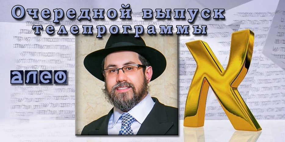 Особенности Песаха этого года разъяснит в программе «Алеф» раввин Элиша Барам