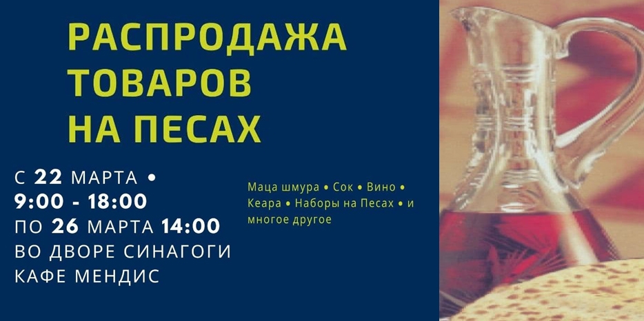 Распродажа товаров на Песах – с понедельника во дворе синагоги