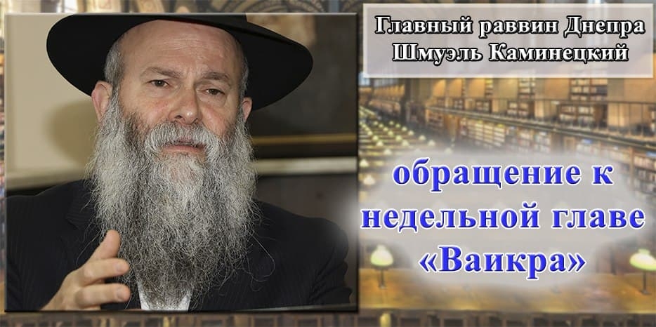 Обращение Главного раввина Днепра Шмуэля Каминецкого к недельной главе «Ваикра»