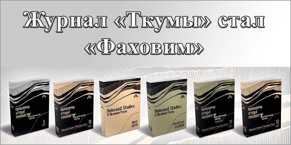 Журнал «Проблеми історії Голокосту: український вимір» получил официальный статус «Фахового»