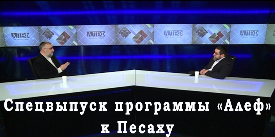 Раввин Элиша Барам о главных заповедях Песаха и об отличиях подготовки к празднику в этом году. Видео