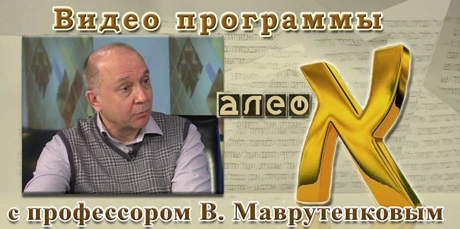 Вакцинация и что она дает – гость программы «Алеф» Виктор Маврутенков
