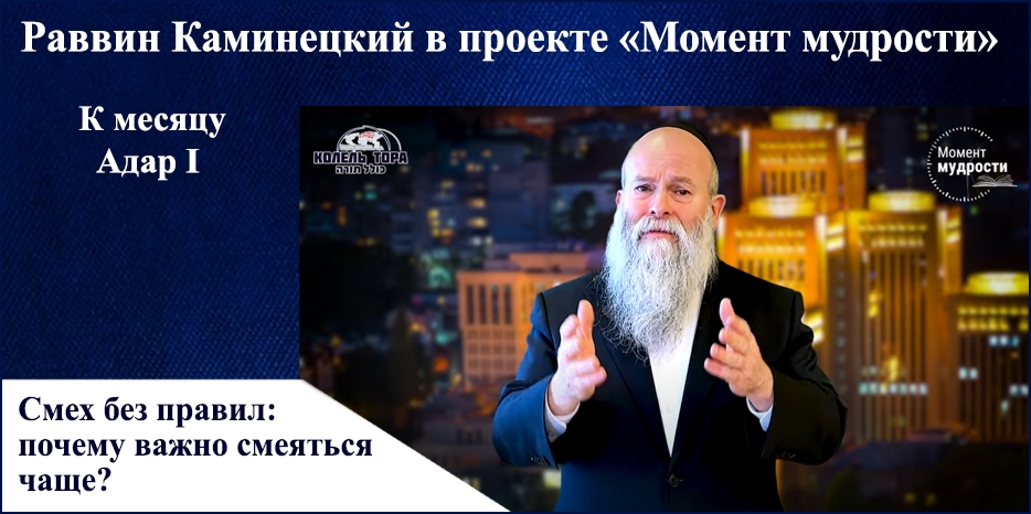 Видеоурок раввина Шмуэля Каминецкого в проекте «Момент мудрости» к месяцу Адар I