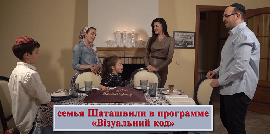 Марина Шаташвили и ее семья в программе «Візуальний код» на телеканале «UA:Перший»