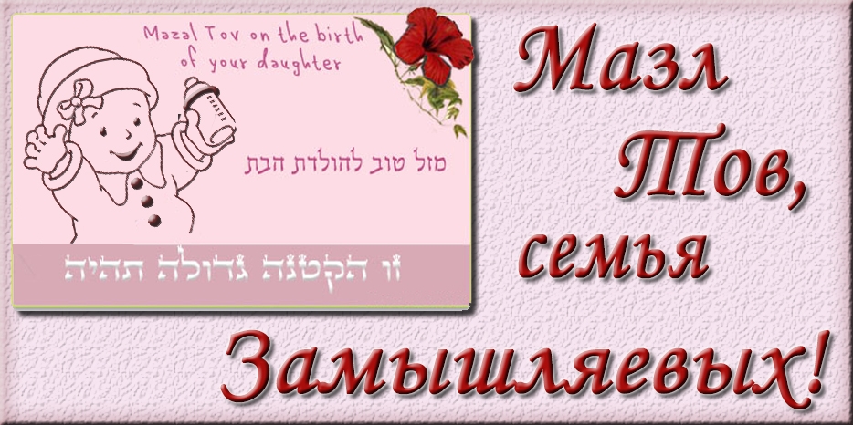 Мазл Тов