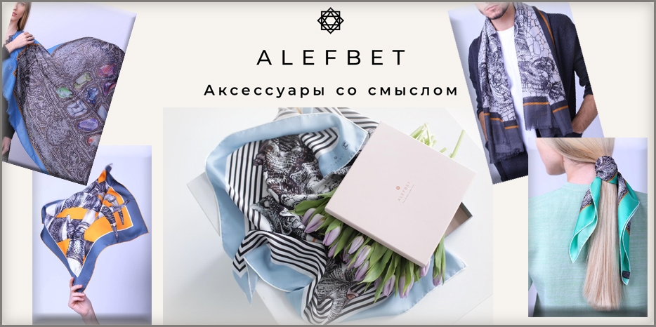 Сделайте близким подарок к Песаху от бренда «ALEFBET»