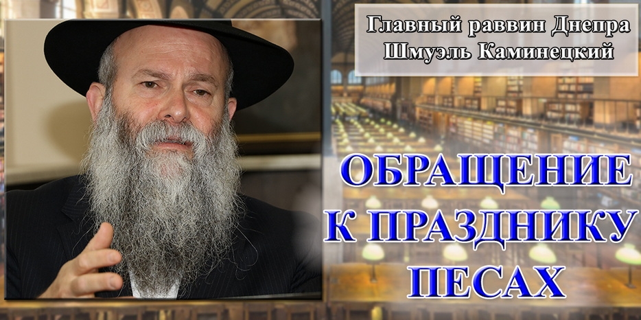 Обращение Главного раввина Днепра Шмуэля Каминецкого к празднику Песах