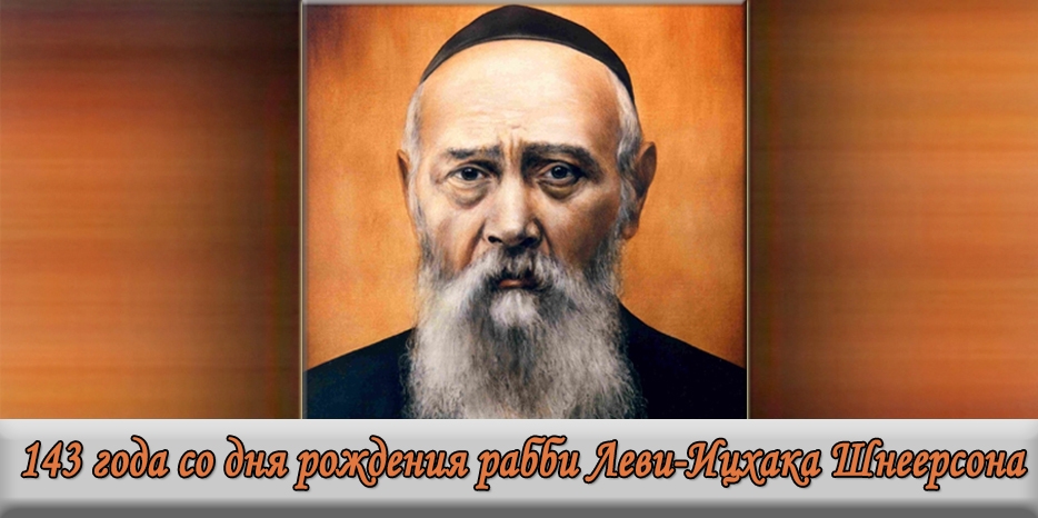 Сегодня – 143 года со дня рождения рабби Леви-Ицхака Шнеерсона