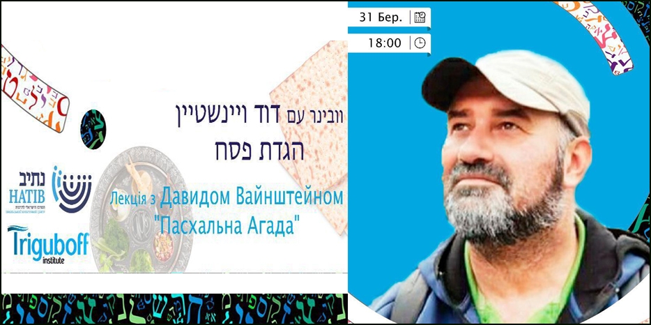 ИКЦ приглашает на вебинар «Пасхальна агада»