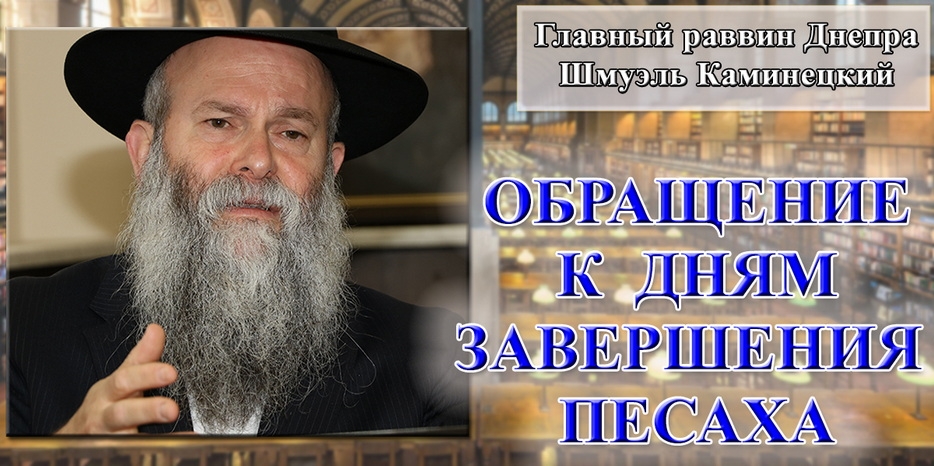 Обращение Главного раввина Днепра Шмуэля Каминецкого к дням завершения Песаха
