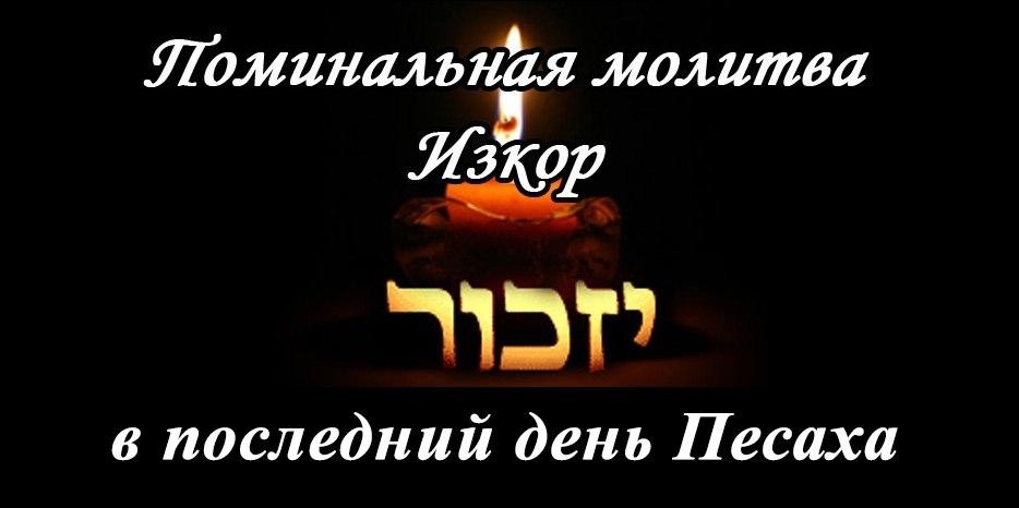 О молитве «Изкор» в последний день Песаха