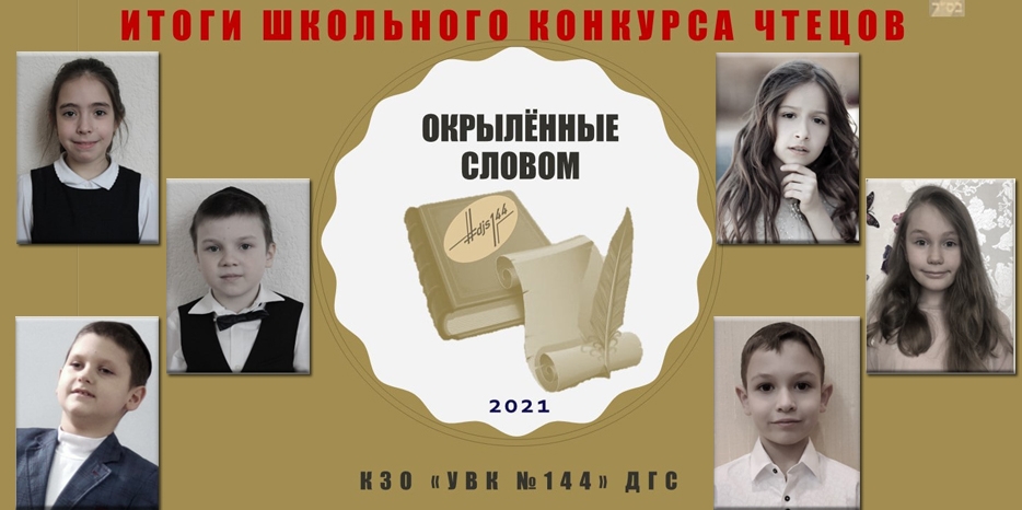 Подведены итоги конкурса «Окрыленные словом-2021» в младшей школе