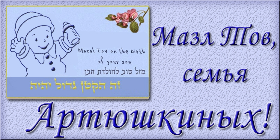 Мазл Тов