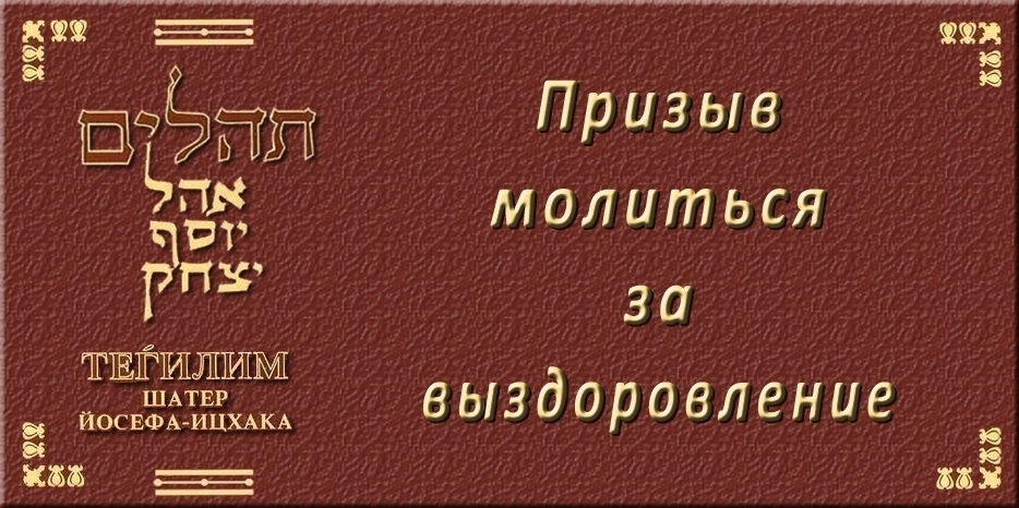 Призыв молиться за выздоровление Виктора и Аллы Хазан!