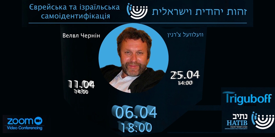 Легендарный Велвл Чернин проведет вебинар «Єврейська самоідентифікація. Бути або відчувати?»