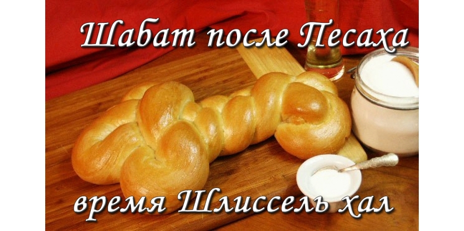 К этому Шабату надо испечь особые халы – в виде ключа