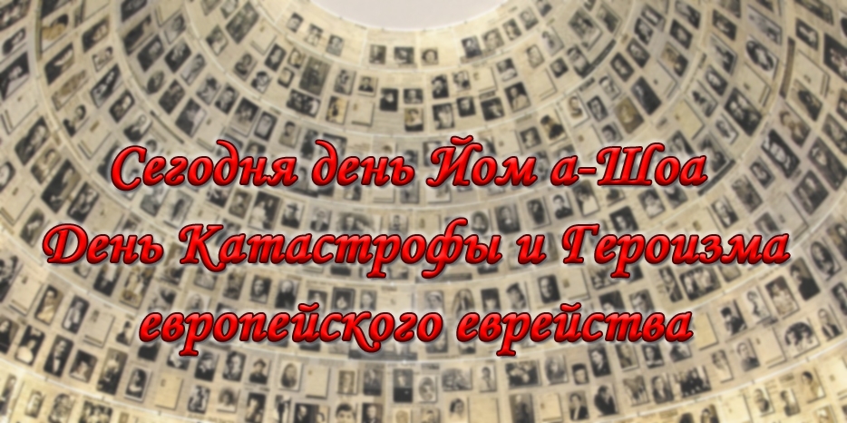 Сегодня день Йом а-Шоа – День Катастрофы и Героизма европейского еврейства