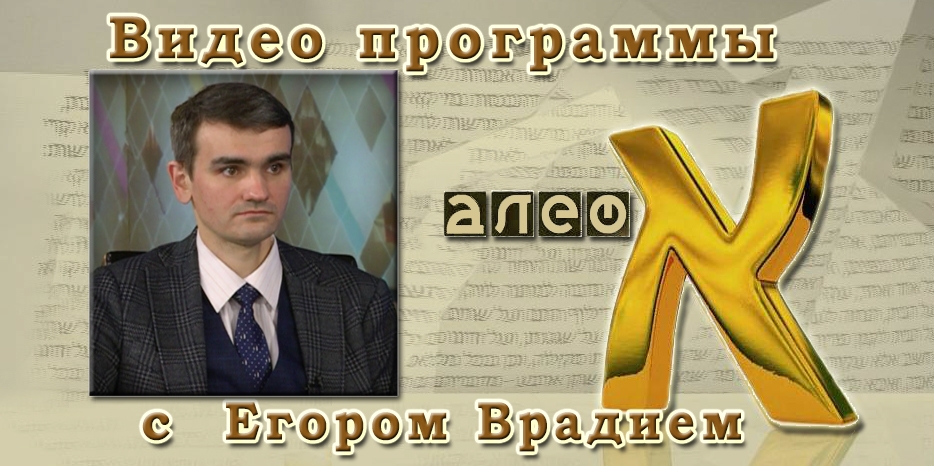 Егор Врадий в программе «Алеф»: Холокост в украинском историческом нарративе