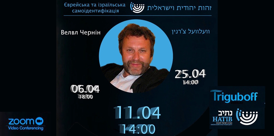 Идишист об иврите: Велвл Чернин расскажет о языковом выборе в формировании израильской идентичности
