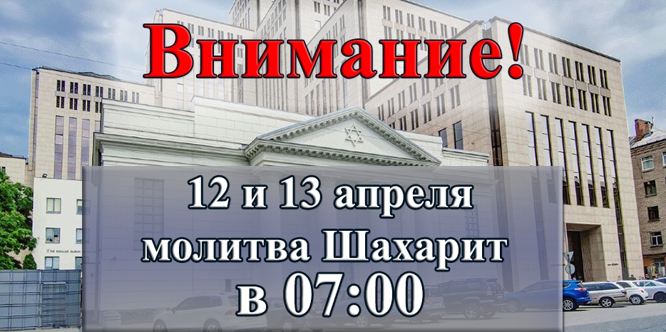 Внимание! Изменение в расписании раннего миньяна на Шахарит