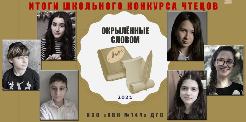 Подведены итоги конкурса «Окрыленные словом-2021» для учеников старших классов
