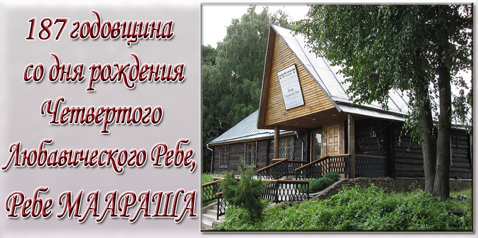 Сегодня – 187 годовщина со дня рождения Четвертого Любавического Ребе