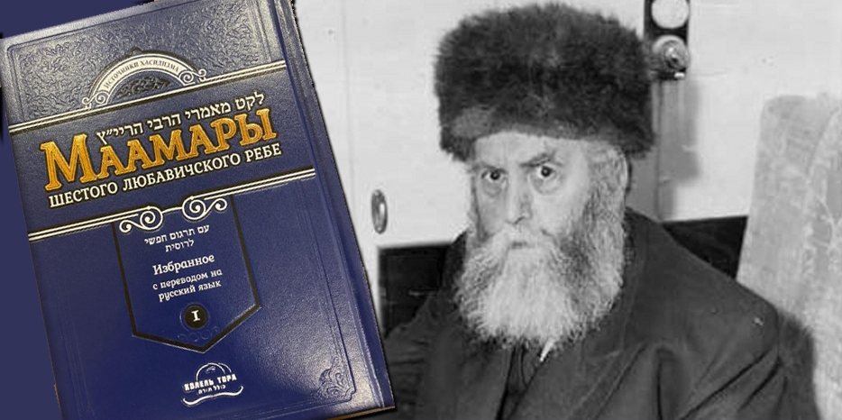 Проект «Колель Тора» выпустил русский перевод сборника маамаров Шестого Ребе на русском языке