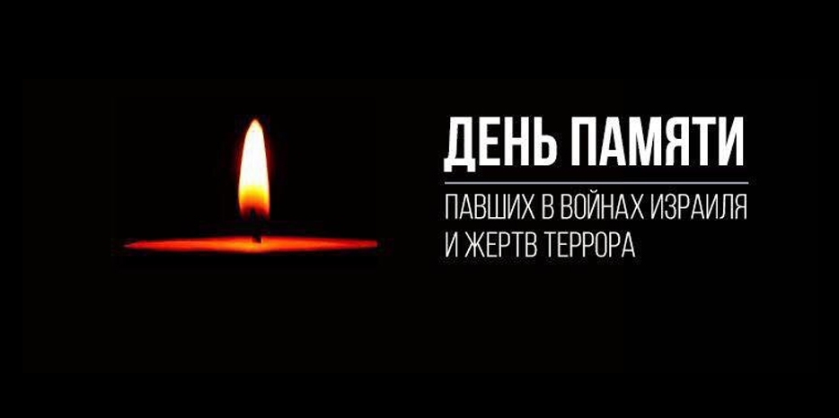 Сегодня Израиль отмечает  Йом а-Зикарон – День Памяти павших в войнах Израиля и жертв террора