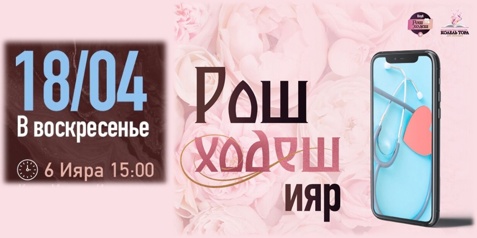 Клуб «Рош Ходеш» приглашает еврейских женщин