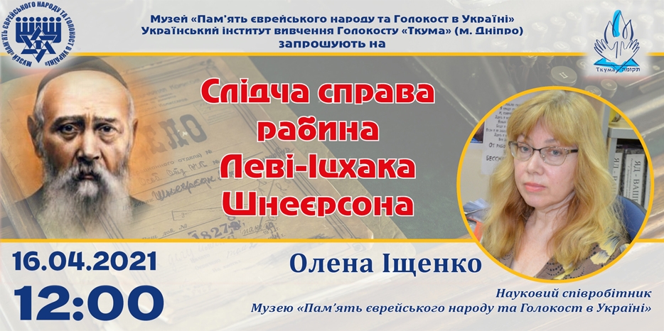 «Слідча справа рабина Леві-Іцхака Шнеєрсона»: онлайн занятие Еврейского Музея