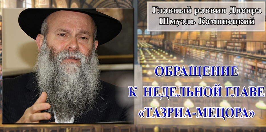 Обращение Главного раввина Днепра Шмуэля Каминецкого к недельной главе «Тазриа-Мецора»