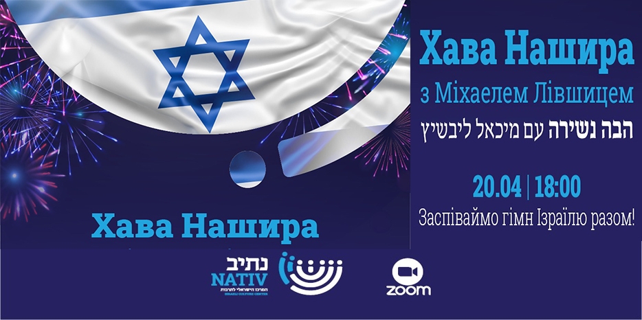 Сегодня в клубе «Хава Нашира» отметят день рождения государства Израиль