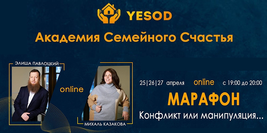 «YESOD» проведет трехдневный онлайн-марафон «Конфликт или манипуляция…»