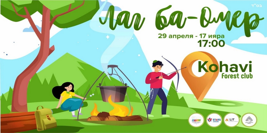 STL приглашает на хэппенинг в честь Лаг Ба Омер за город