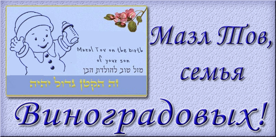 Мазл Тов