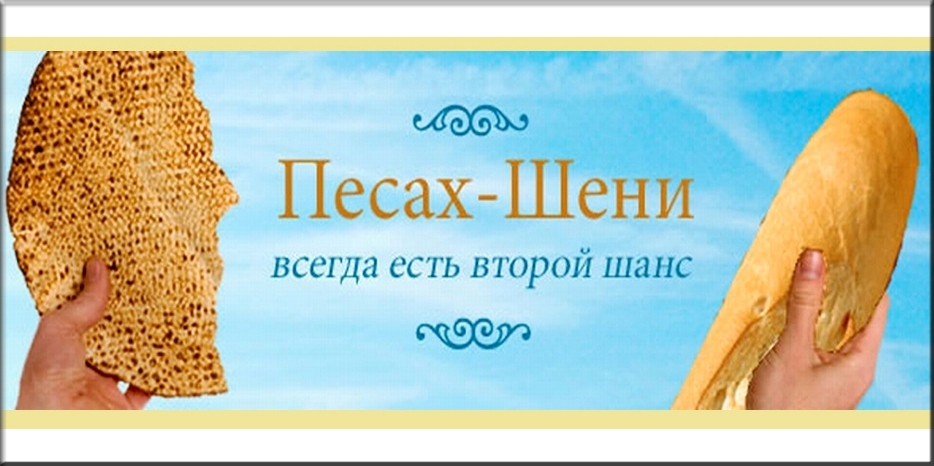 Сегодня празднуем Песах Шени или Второй Песах