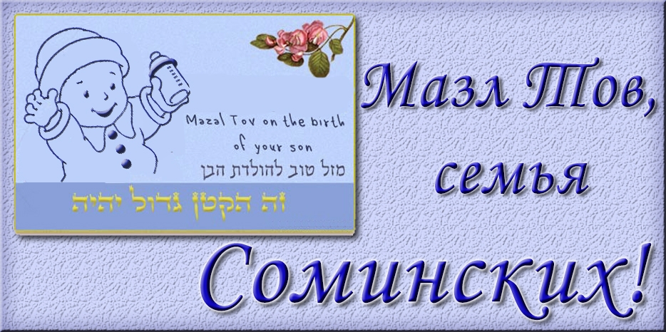 Мазл Тов