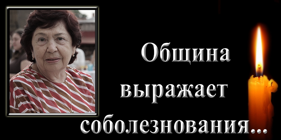 Еврейская община выражает соболезнования – ушла Леонора Львовна Фрогель. Прощание состоится сегодня в 15:00 на Запорожском кладбище