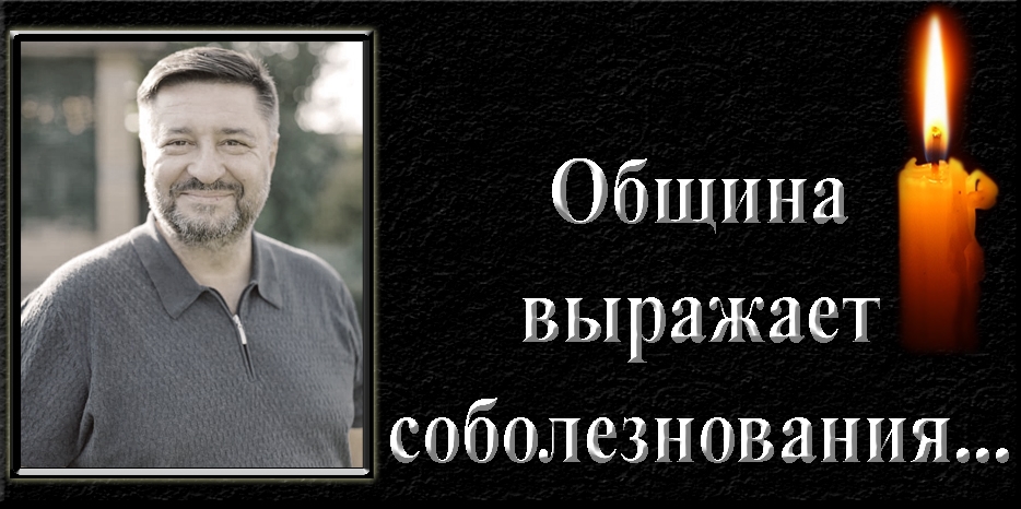 Община выражает соболезнования – ушел Владимир Кравченко