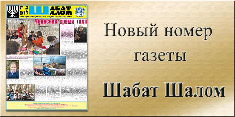 Обзор газеты «Шабат Шалом» № 5 (340) за 2021 год