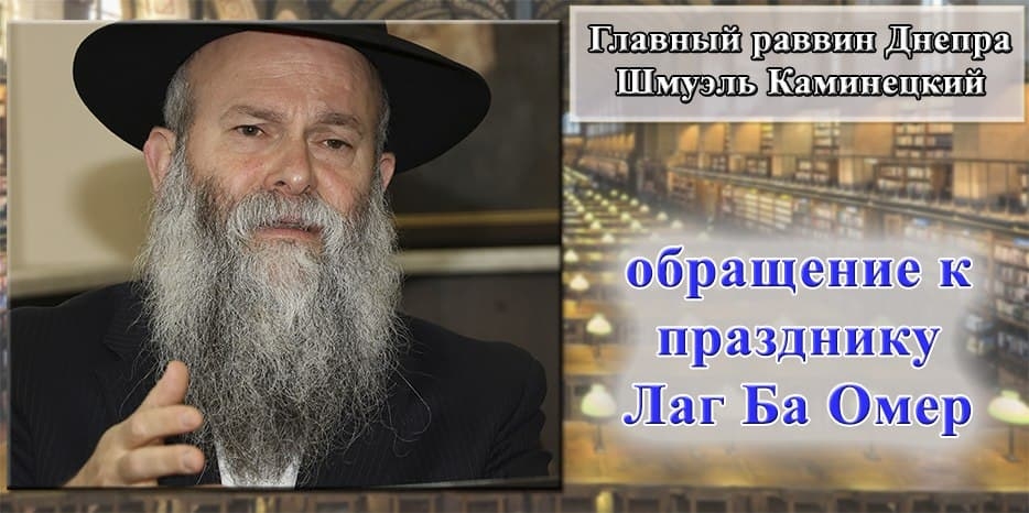 Обращение Главного раввина Днепра Шмуэля Каминецкого к празднику Лаг Ба Омер