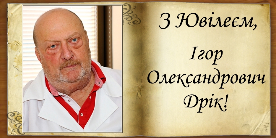 З Ювілеєм