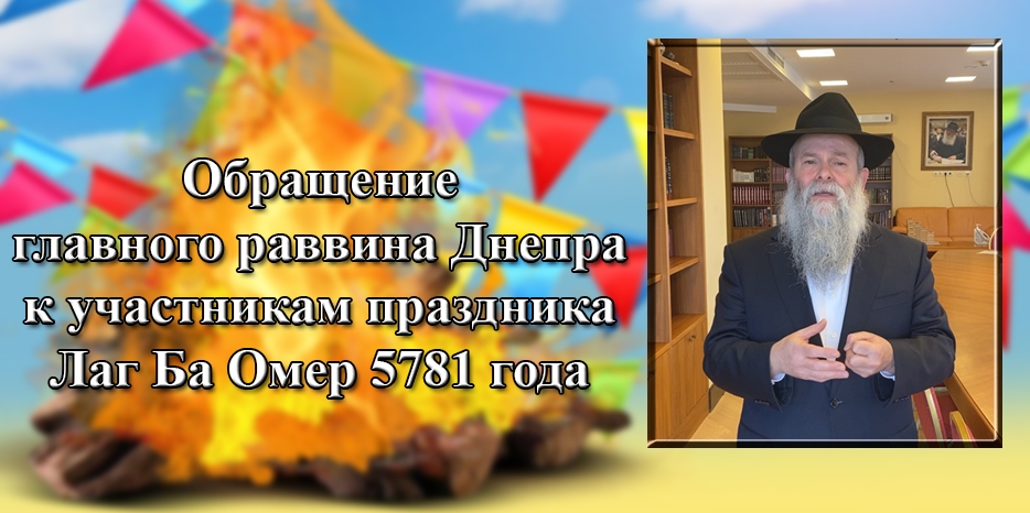 Лаг Ба Омер в еврейской общине Днепра. Обращение Главного раввина к участникам праздника
