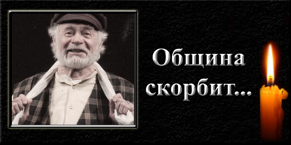 Еврейская община скорбит. Ушел Жан Мельников