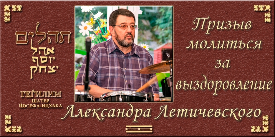 Призыв молиться за выздоровление Александра Летичевского