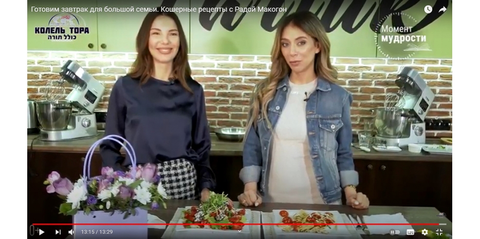 «Кошерные рецепты с Радой Макогон» – теперь видеопрограмма на канале «Колель Тора»