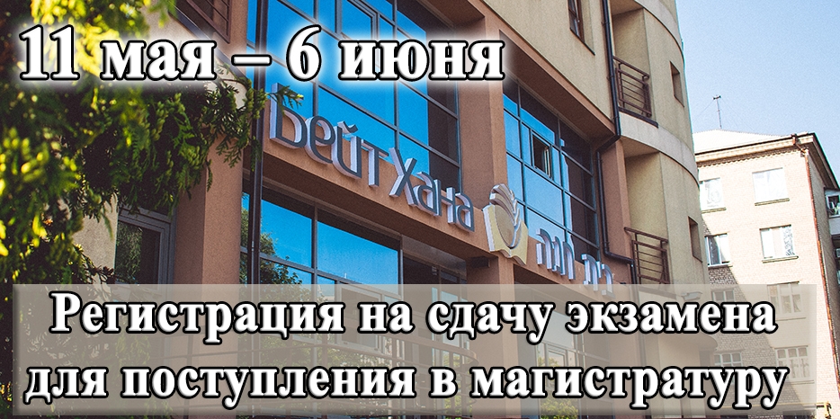 «Бейт Хана» приглашает абитуриентов на магистратуру по специальностям «Психология» и «Начальное образование»